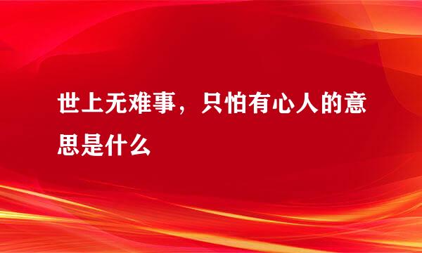 世上无难事，只怕有心人的意思是什么