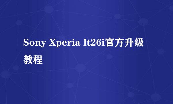 Sony Xperia lt26i官方升级教程