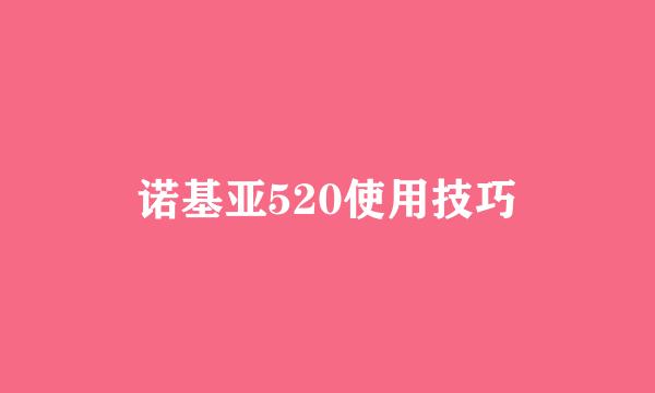 诺基亚520使用技巧