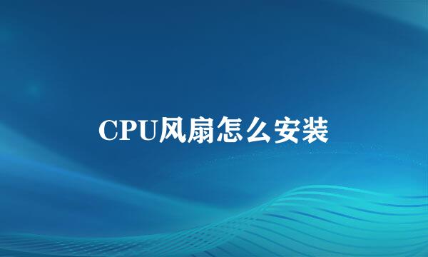 CPU风扇怎么安装