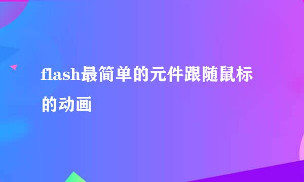 flash最简单的元件跟随鼠标的动画