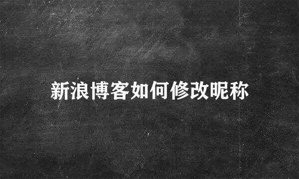 新浪博客如何修改昵称