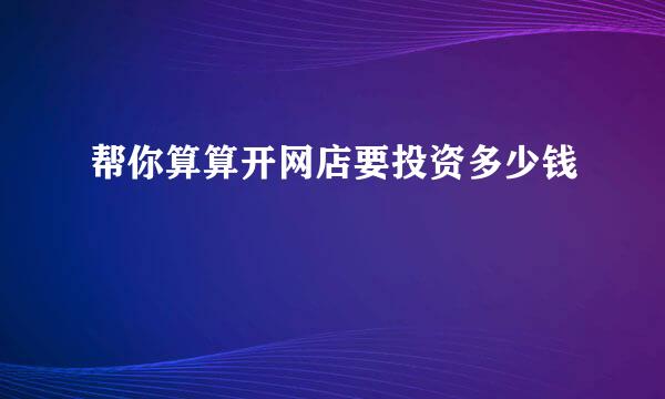 帮你算算开网店要投资多少钱