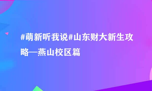 #萌新听我说#山东财大新生攻略—燕山校区篇