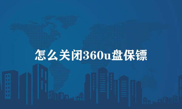 怎么关闭360u盘保镖