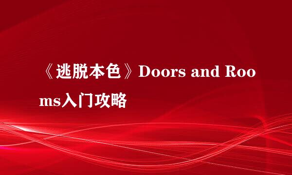 《逃脱本色》Doors and Rooms入门攻略