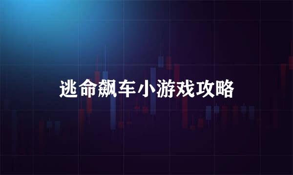 逃命飙车小游戏攻略