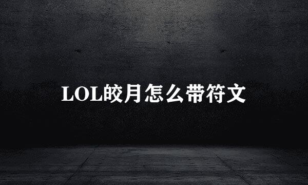 LOL皎月怎么带符文