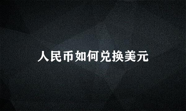 人民币如何兑换美元