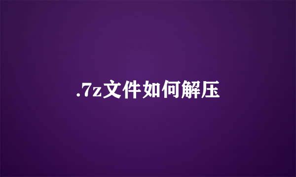 .7z文件如何解压