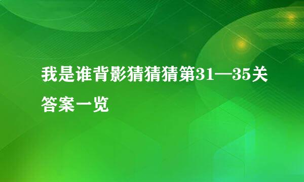 我是谁背影猜猜猜第31—35关答案一览