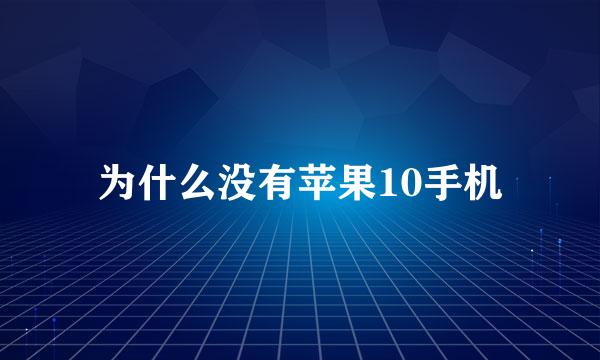 为什么没有苹果10手机