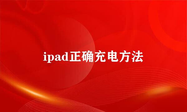 ipad正确充电方法