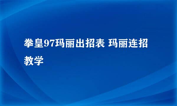 拳皇97玛丽出招表 玛丽连招教学