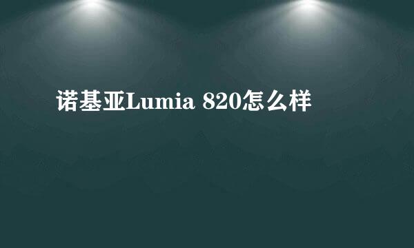 诺基亚Lumia 820怎么样