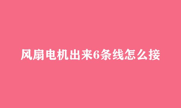 风扇电机出来6条线怎么接