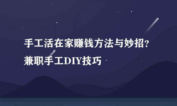 手工活在家赚钱方法与妙招？兼职手工DIY技巧