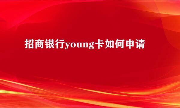 招商银行young卡如何申请