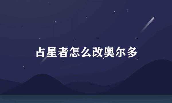 占星者怎么改奥尔多