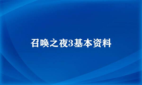 召唤之夜3基本资料