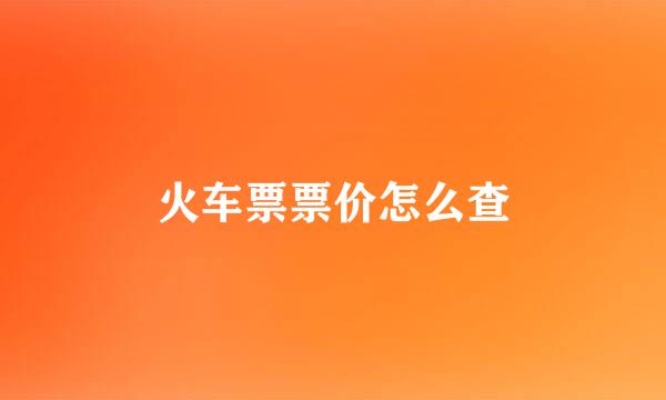 火车票票价怎么查