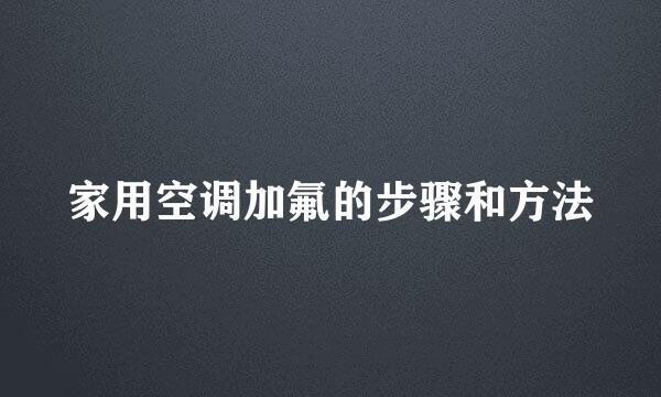 家用空调加氟的步骤和方法