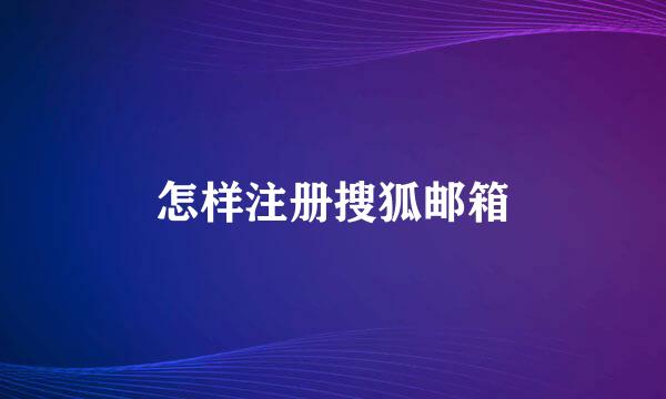 怎样注册搜狐邮箱