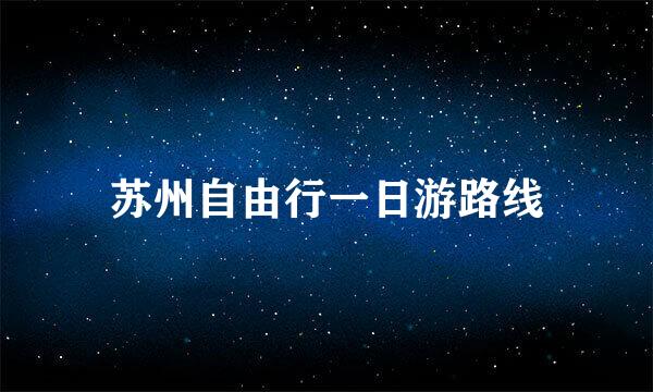 苏州自由行一日游路线