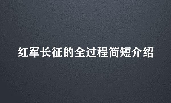 红军长征的全过程简短介绍