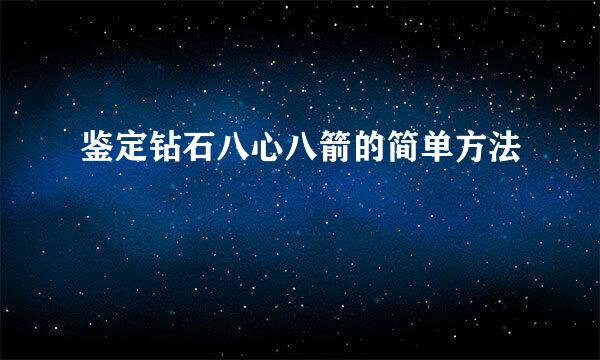 鉴定钻石八心八箭的简单方法