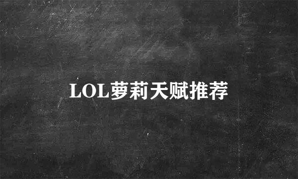 LOL萝莉天赋推荐