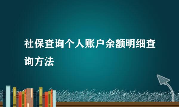 社保查询个人账户余额明细查询方法