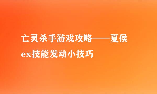 亡灵杀手游戏攻略——夏侯惇ex技能发动小技巧