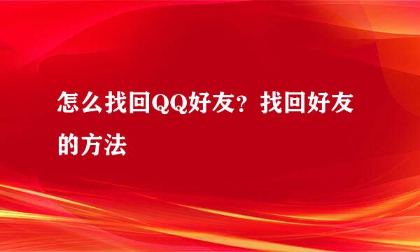 怎么找回QQ好友？找回好友的方法