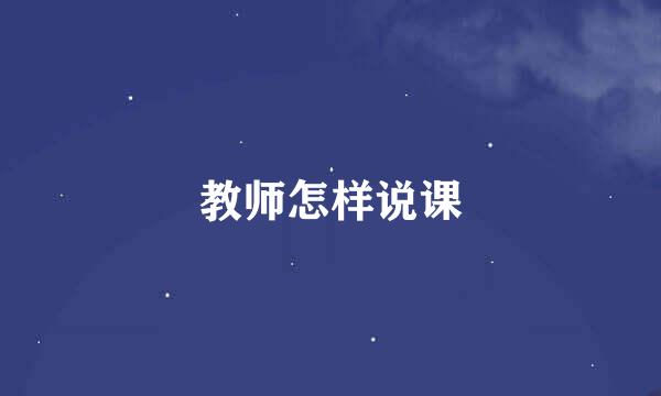 教师怎样说课