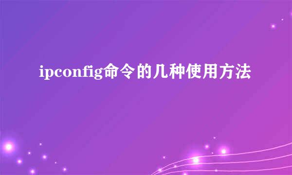 ipconfig命令的几种使用方法