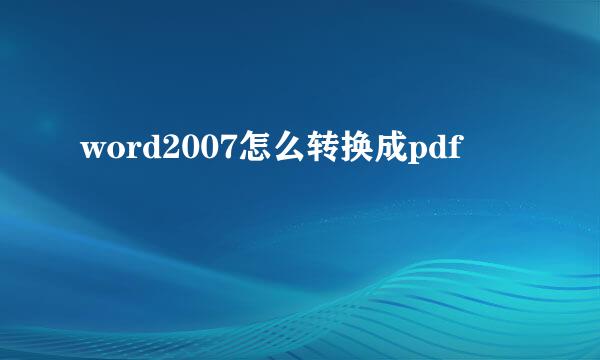 word2007怎么转换成pdf