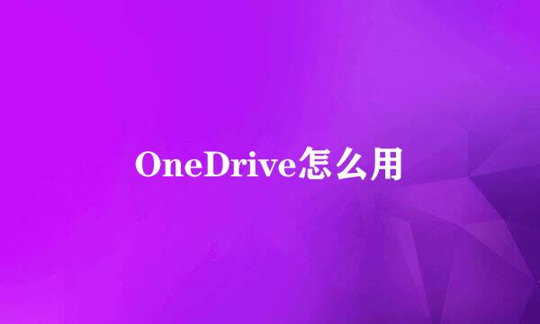 OneDrive怎么用