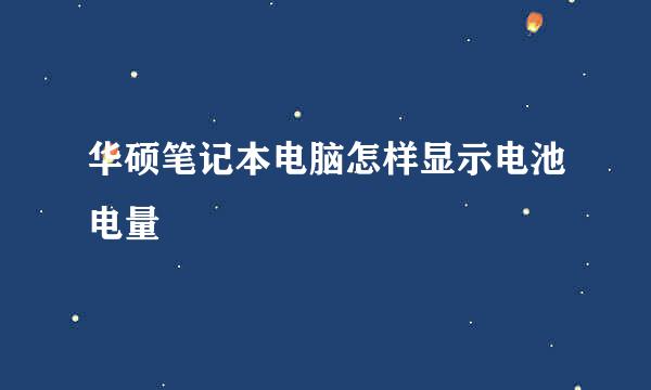 华硕笔记本电脑怎样显示电池电量