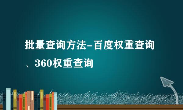 批量查询方法-百度权重查询、360权重查询