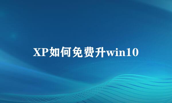 XP如何免费升win10