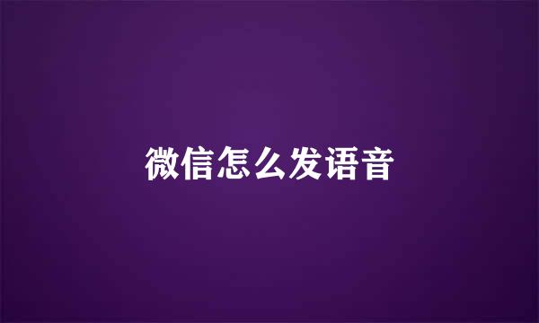 微信怎么发语音