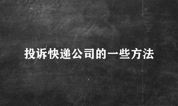 投诉快递公司的一些方法