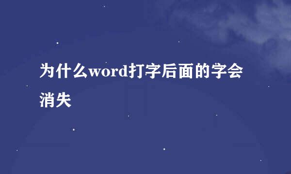 为什么word打字后面的字会消失