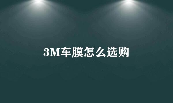 3M车膜怎么选购