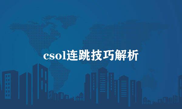 csol连跳技巧解析