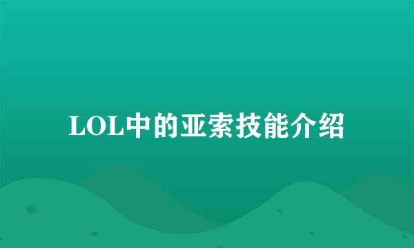 LOL中的亚索技能介绍