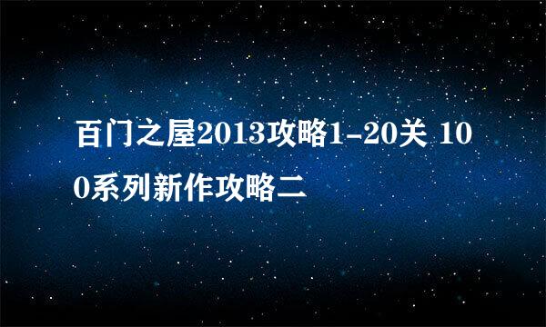 百门之屋2013攻略1-20关 100系列新作攻略二