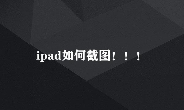 ipad如何截图！！！