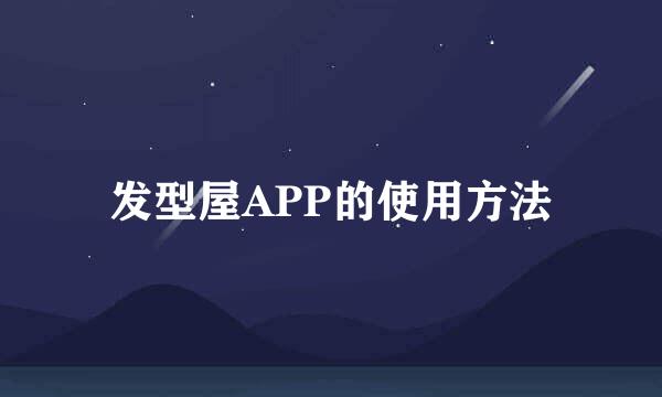 发型屋APP的使用方法